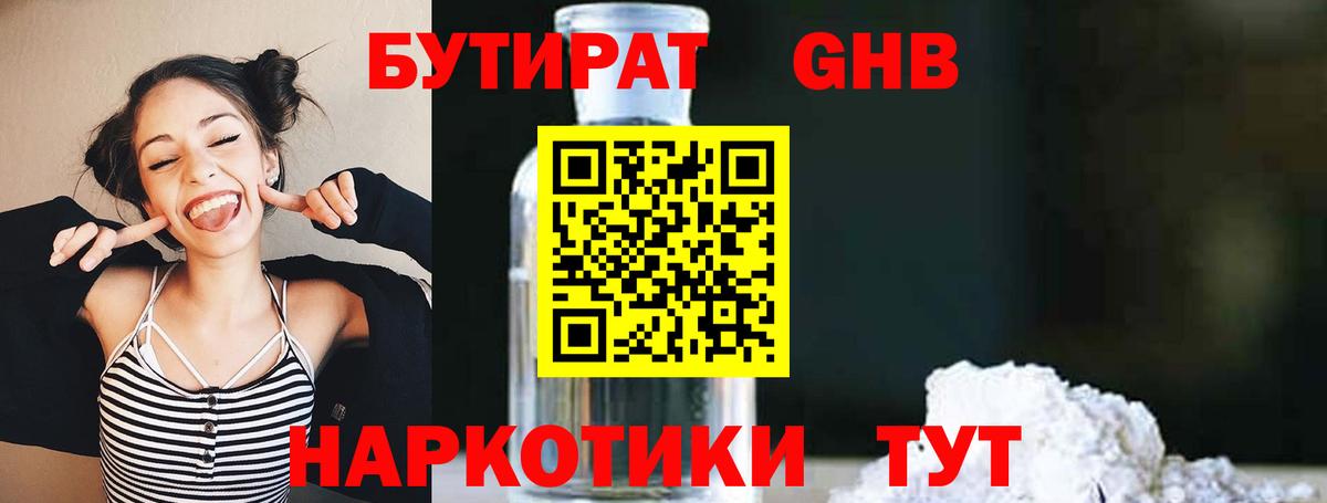 Заводоуковск  БУТИРАТ 99%  Бутират  Вход с VPN 