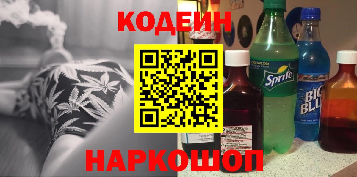 Заводоуковск  Кодеин напиток Lean (лин)  Кодеин Purple Drank  Вход с VPN 